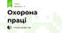 Охорона праці