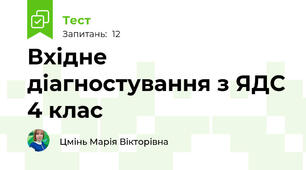 Вхідне діагностування з ЯДС 4 клас