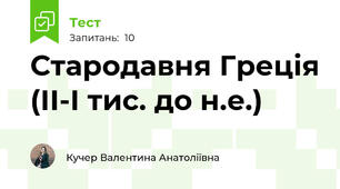 Стародавня Греція (ІІ-І тис. до н.е.)