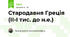 Стародавня Греція (ІІ-І тис. до н.е.)