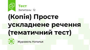 (Копія) Просте ускладнене речення (тематичний тест)