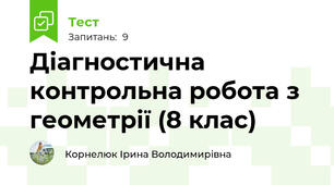 Діагностична контрольна робота з геометрії (8 клас)