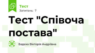 Тест "Співоча постава"