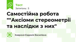 Самостійна робота ""Аксіоми стереометрії та наслідки з них"