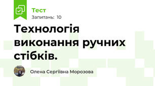 Технологія виконання ручних стібків.