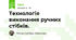 Технологія виконання ручних стібків.