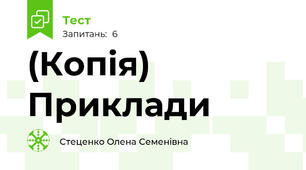 (Копія) Приклади
