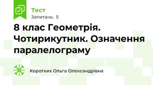 8 клас Геометрія. Чотирикутник. Означення паралелограму