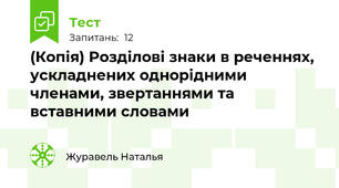 (Копія) Розділові знаки в реченнях, ускладнених однорідними членами, звертаннями та вставними словами