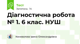 Діагностична робота № 1. 6 клас. НУШ