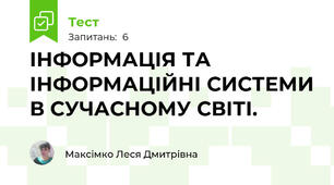 ІНФОРМАЦІЯ ТА ІНФОРМАЦІЙНІ СИСТЕМИ В СУЧАСНОМУ СВІТІ.