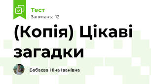 (Копія) Цікаві загадки