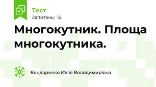 Многокутник. Площа многокутника. 