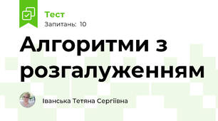 Алгоритми з розгалуженням