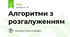 Алгоритми з розгалуженням
