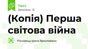(Копія) Перша світова війна