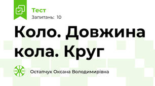 Коло. Довжина кола. Круг