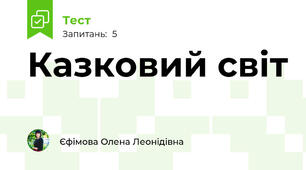 Казковий світ