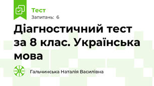 Діагностичний тест за 8 клас. Українська мова