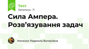 Сила Ампера. Розв’язування задач 