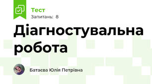 Діагностувальна робота