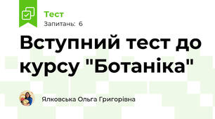 Вступний тест до курсу "Ботаніка"