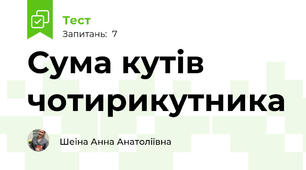 Сума кутів чотирикутника