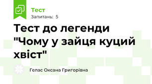 Тест до легенди "Чому у зайця куций хвіст"