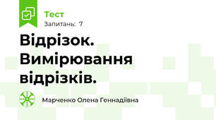  Відрізок. Вимірювання відрізків.