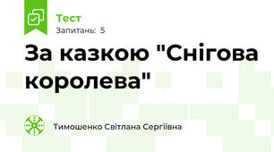 За казкою "Снігова королева"