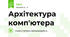Архітектура комп'ютера