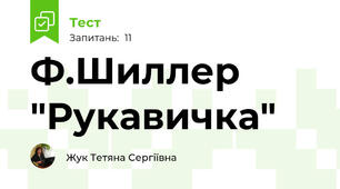 Ф.Шиллер "Рукавичка"