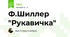 Ф.Шиллер "Рукавичка"