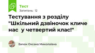 Тестування з розділу "Шкільний дзвіночок кличе нас  у четвертий клас!"