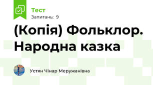 (Копія) Фольклор. Народна казка