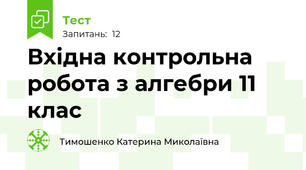 Вхідна контрольна робота з алгебри 11 клас