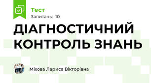 ДІАГНОСТИЧНИЙ КОНТРОЛЬ ЗНАНЬ 