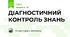 ДІАГНОСТИЧНИЙ КОНТРОЛЬ ЗНАНЬ