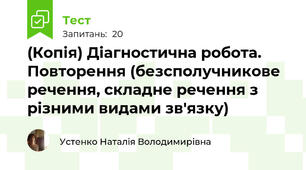 (Копія) Діагностична робота. Повторення (безсполучникове речення, складне речення з різними видами зв'язку)