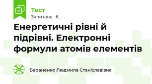 Енергетичні рівні й підрівні. Електронні формули атомів елементів