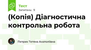 (Копія) Діагностична контрольна робота