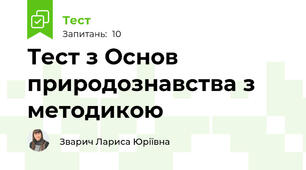 Тест з Основ природознавства з методикою