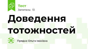 Доведення тотожностей