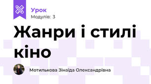 Жанри і стилі кіно