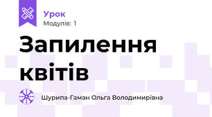 Запилення квітів