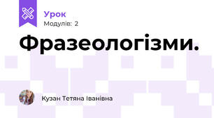Фразеологізми.