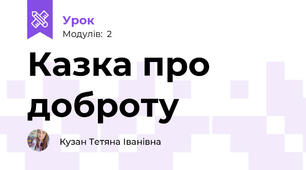 Казка про доброту