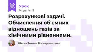 Розрахункові задачі. Обчислення об'ємних відношень газів за хімічними рівняннями.