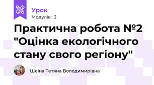 Практична робота №2 "Оцінка екологічного стану свого регіону"
