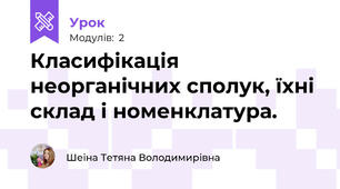 Класифікація неорганічних сполук, їхні склад і номенклатура.